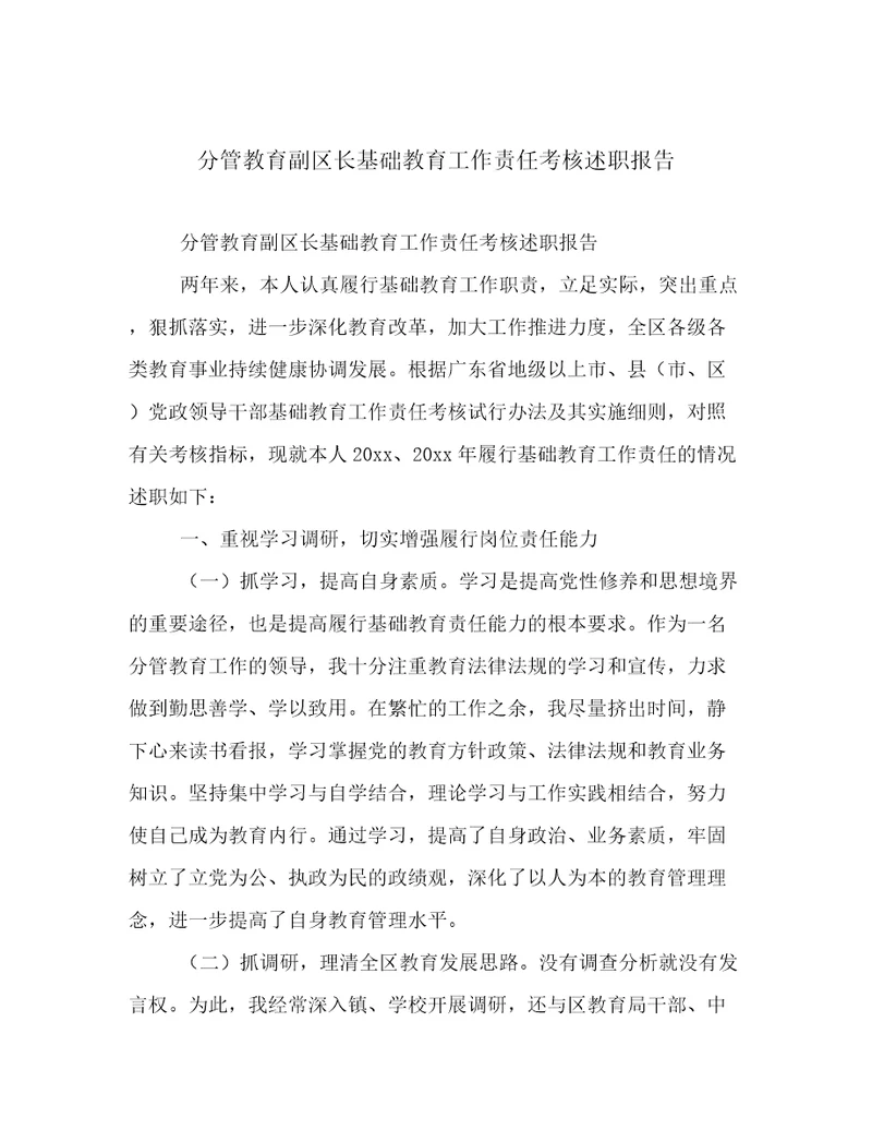 分管教育副区长基础教育工作责任考核述职报告