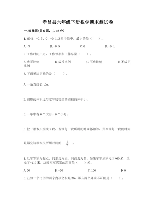 孝昌县六年级下册数学期末测试卷附答案.docx