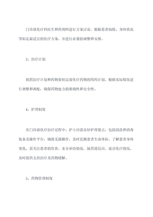 门诊放化疗监督管理制度
