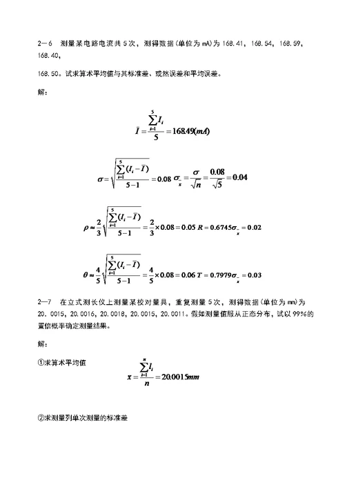 《误差理论与大数据处理(第6版)》费业泰-课后问题详解全