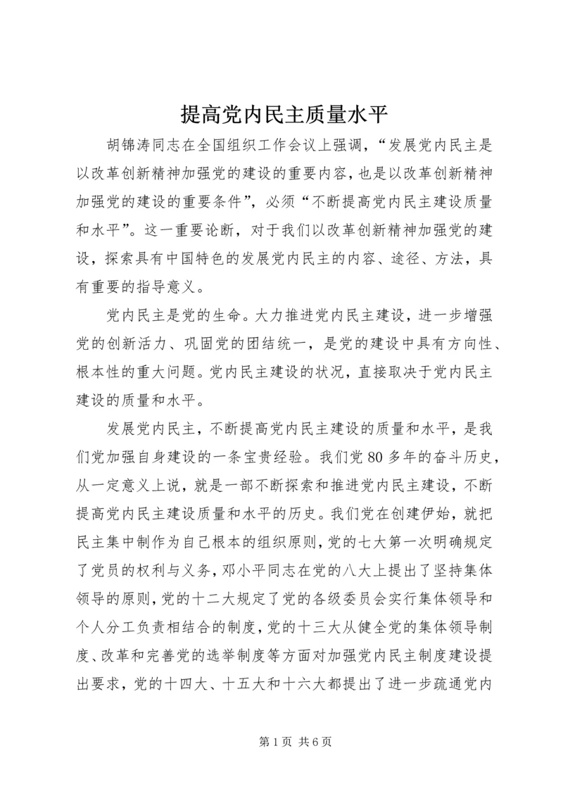 提高党内民主质量水平.docx