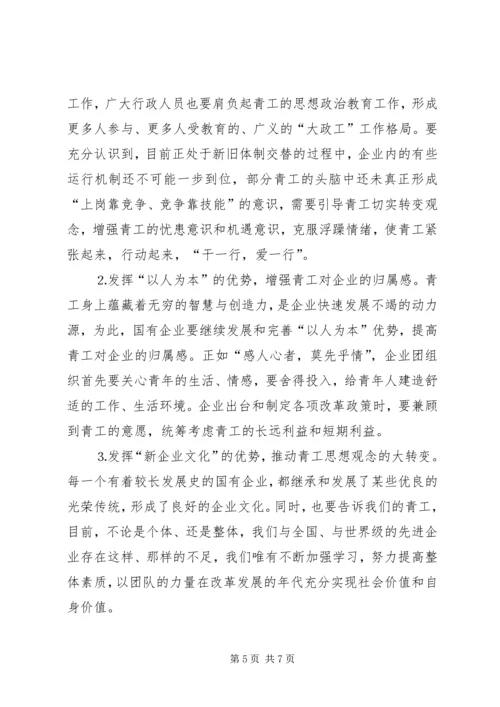 团委关于“企业团组织在国有企业改革发展中的作用”调研课题的情况汇报 (2).docx