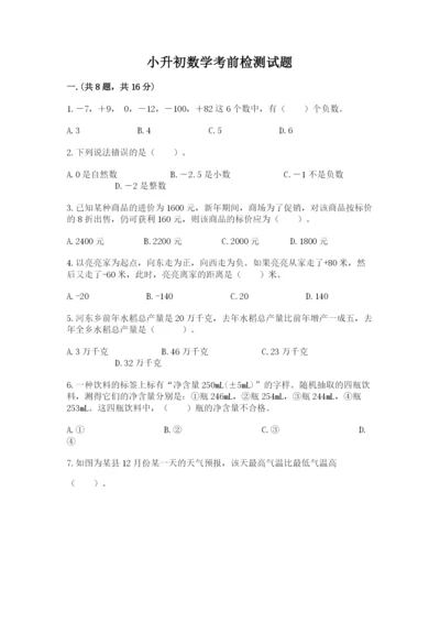 小升初数学考前检测试题附参考答案（培优b卷）.docx