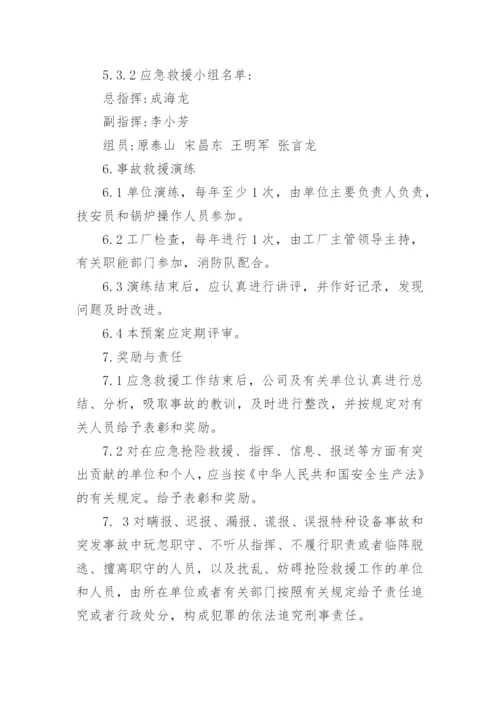 锅炉应急预案_1.docx