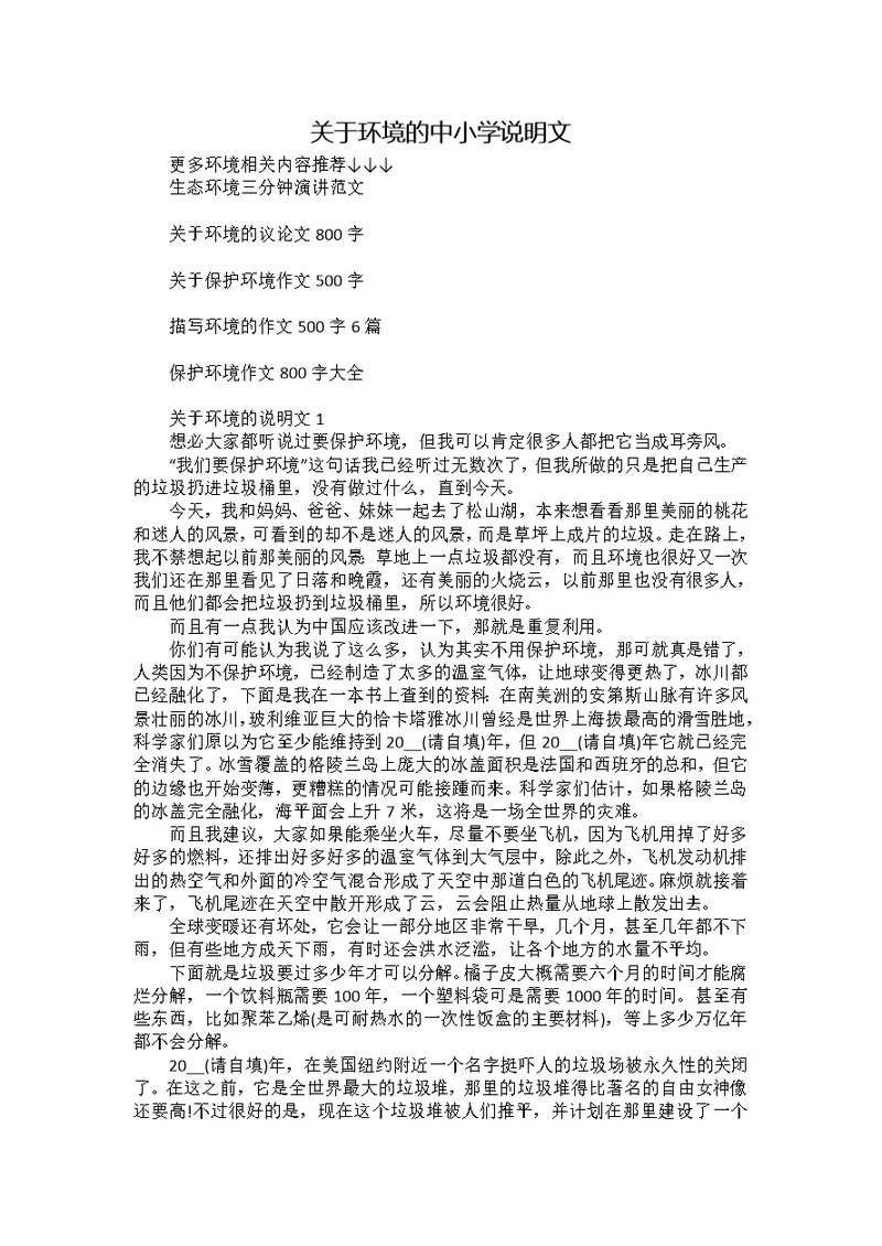 关于环境的中小学说明文