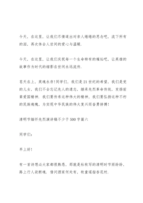 清明节缅怀先烈演讲稿不少于500字十篇.docx