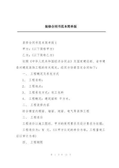 装修合同书范本简单版.docx