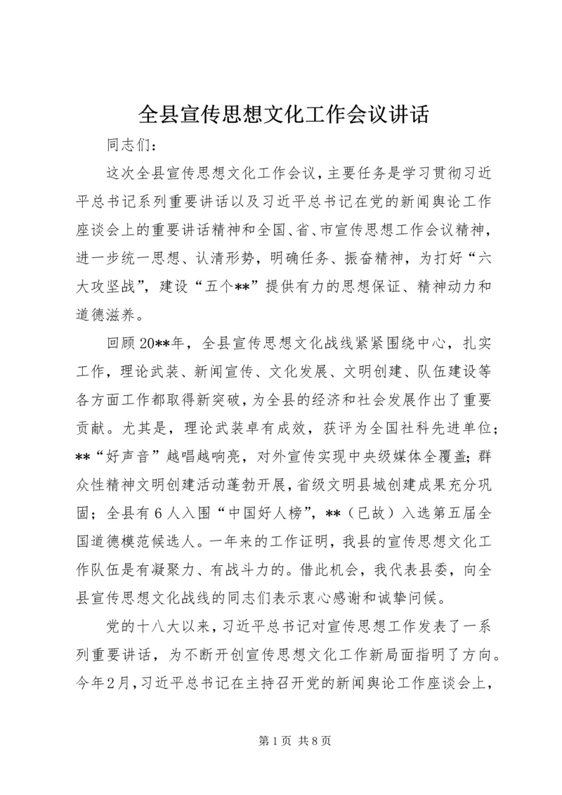 全县宣传思想文化工作会议致辞.docx