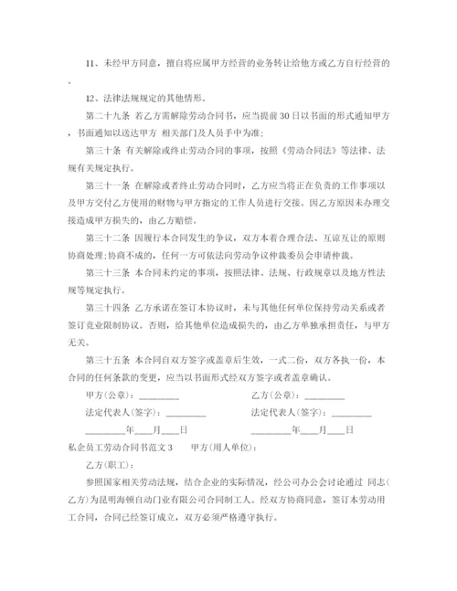 2023年私企员工劳动合同书.docx