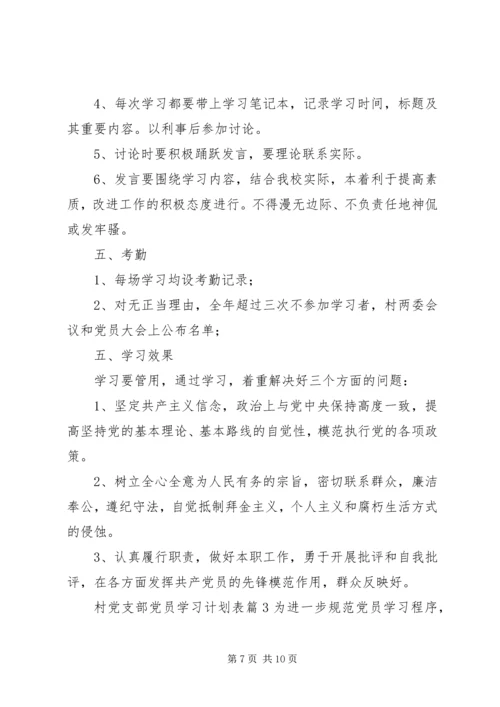 村党支部党员学习计划表范文合集最新.docx