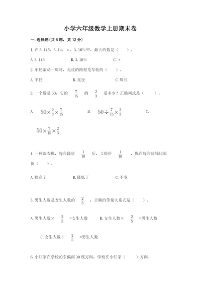 小学六年级数学上册期末卷附答案（综合题）.docx