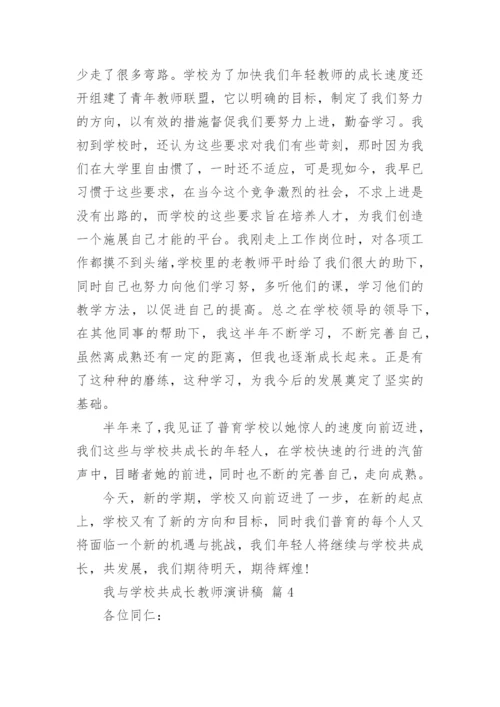 我与学校共成长教师演讲稿.docx