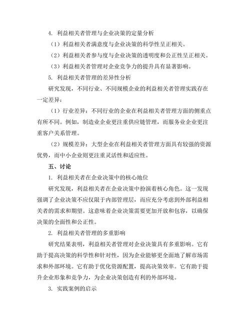 利益相关者管理在企业决策中的重要性
