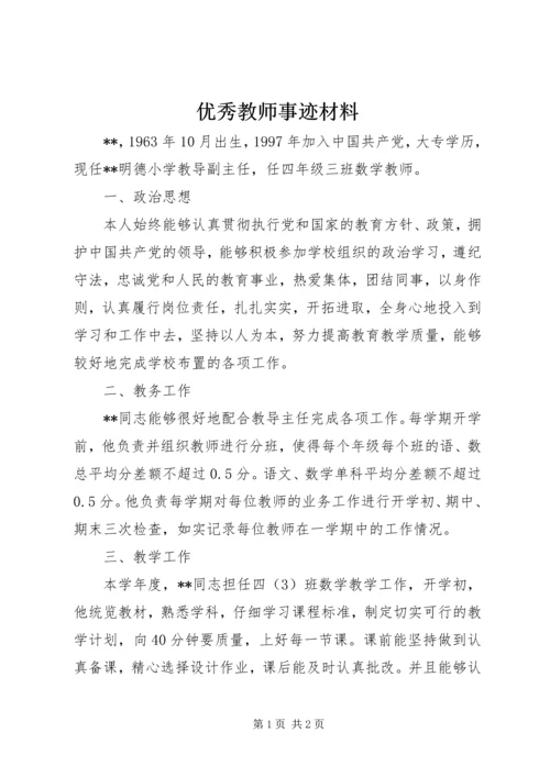 优秀教师事迹材料_1 (3).docx