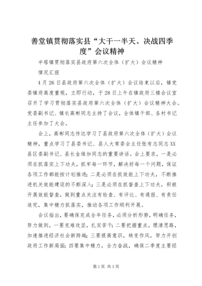 善堂镇贯彻落实县“大干一半天、决战四季度”会议精神 (3).docx