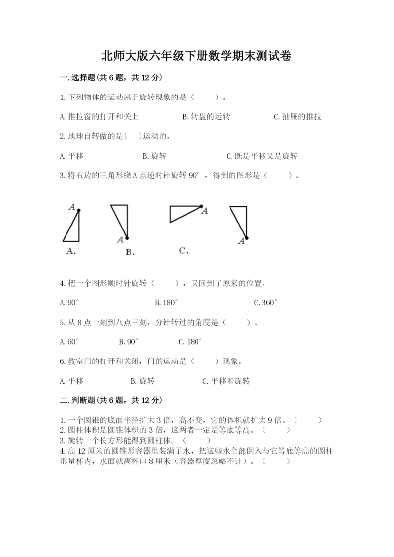 北师大版六年级下册数学期末测试卷及参考答案【培优b卷】.docx