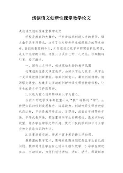 浅谈语文创新性课堂教学论文.docx