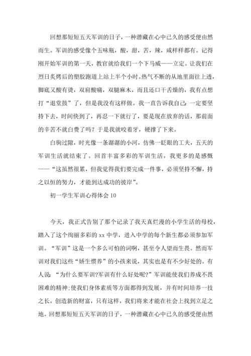 初一学生军训心得体会.docx
