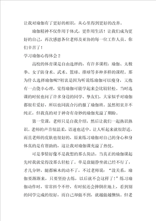 学习瑜伽心得体会