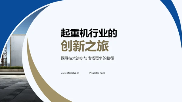 起重机行业的创新之旅