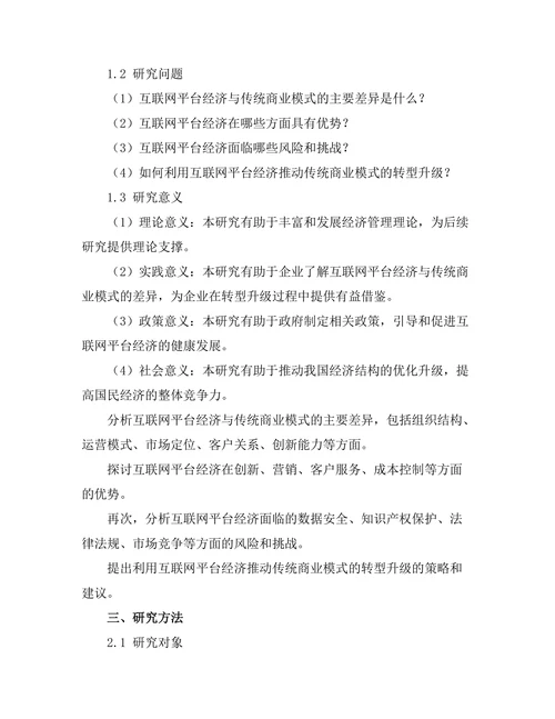 互联网平台经济与传统商业模式的对比