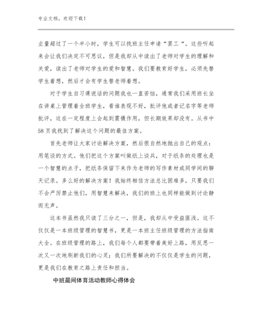 中班晨间体育活动教师心得体会优选范文27篇文档合集.docx