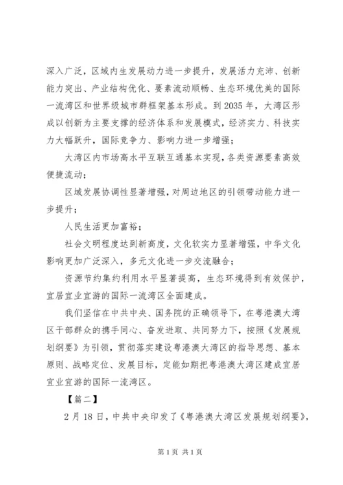 【学习《粤港澳大湾区发展规划纲要》心得】.docx