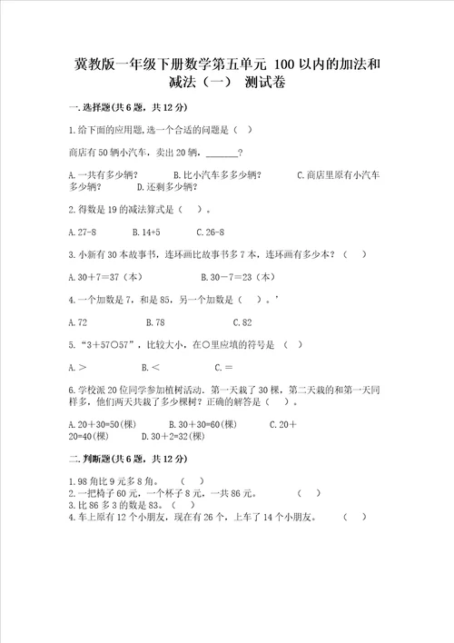 冀教版一年级下册数学第五单元100以内的加法和减法一测试卷精品名师推荐