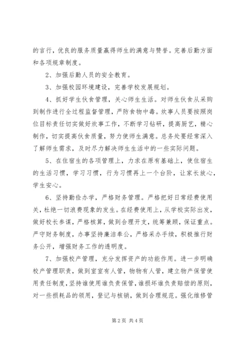校总务处部署工作计划.docx