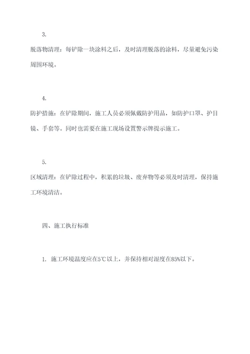 铲除墙面涂料施工方案
