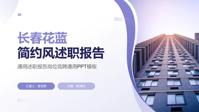 长春花蓝简约风通用述职报告岗位竞聘PPT模板