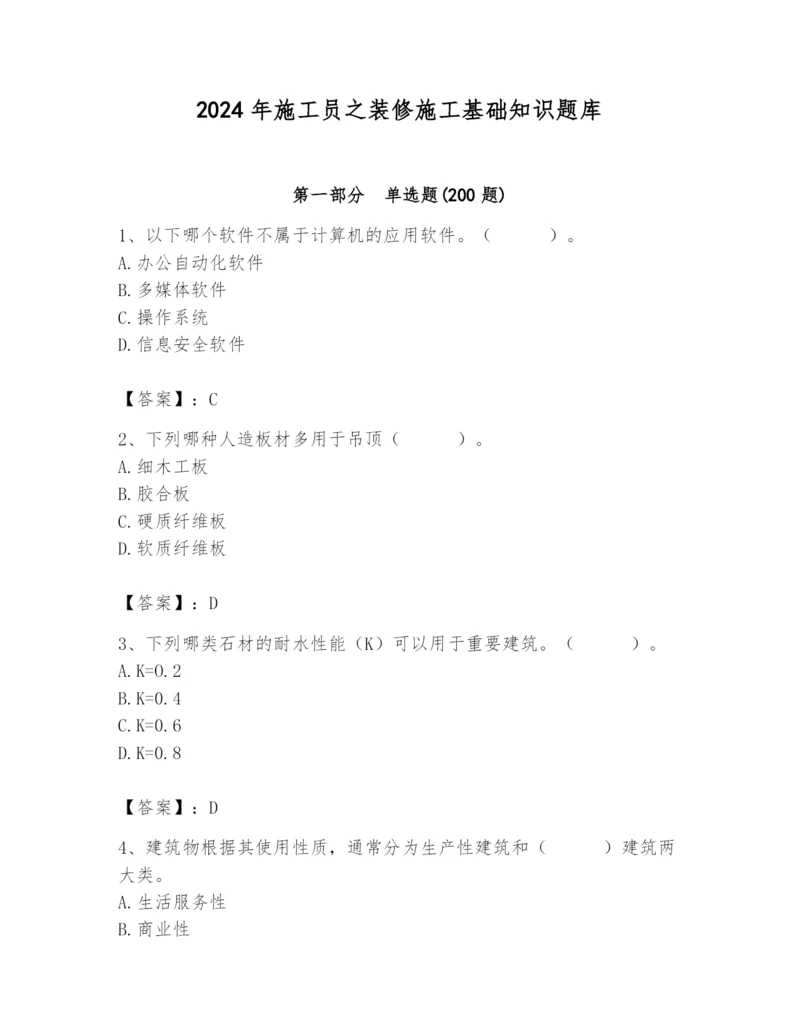 2024年施工员之装修施工基础知识题库及完整答案（夺冠系列）.docx