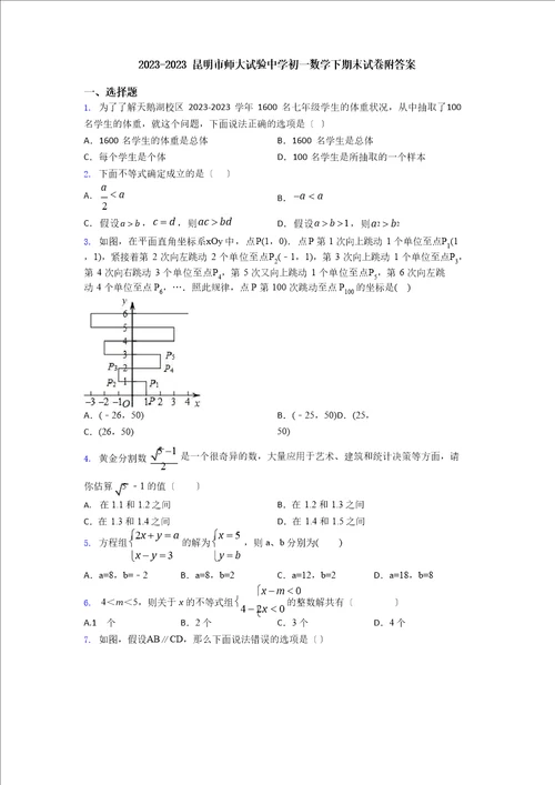 2023年昆明市师大实验中学初一数学下期末试卷附答案