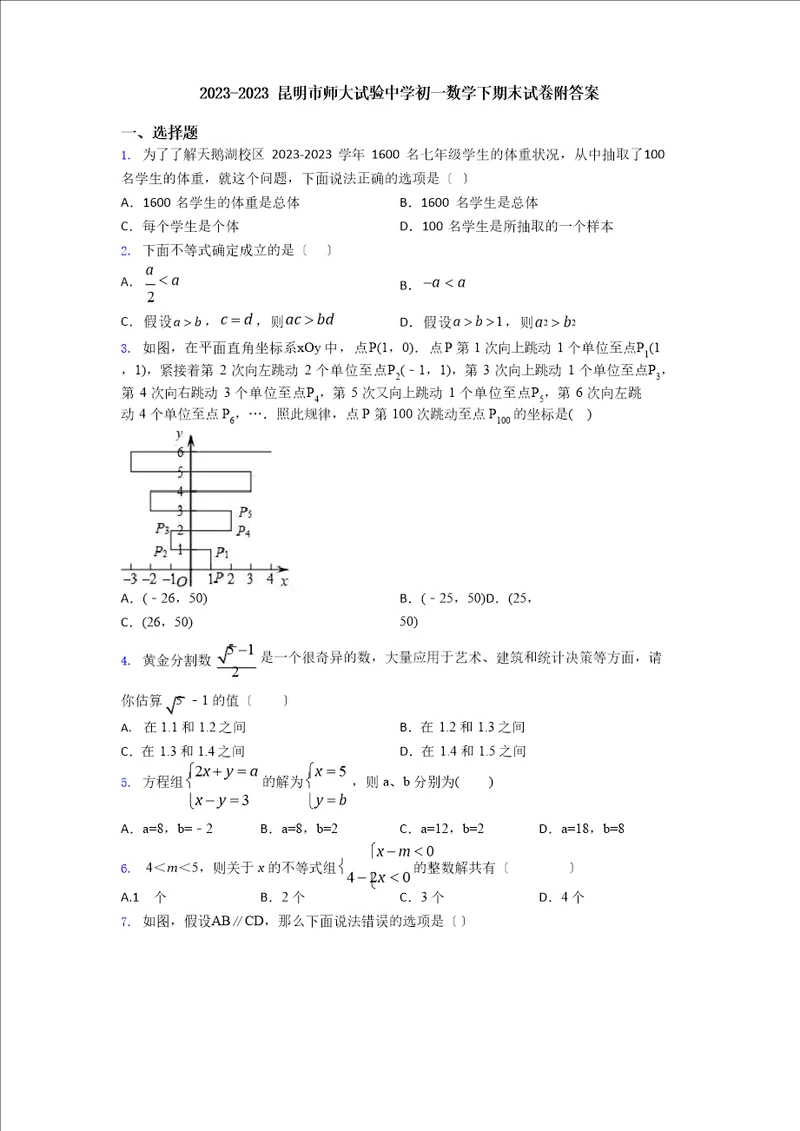 2023年昆明市师大实验中学初一数学下期末试卷附答案