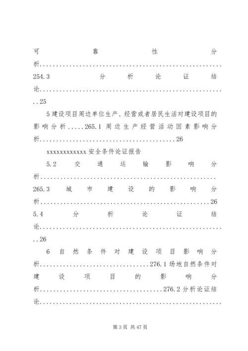 安全条件论证报告导则(精) (3).docx