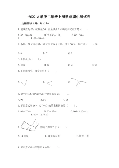 2022人教版二年级上册数学期中测试卷各版本.docx