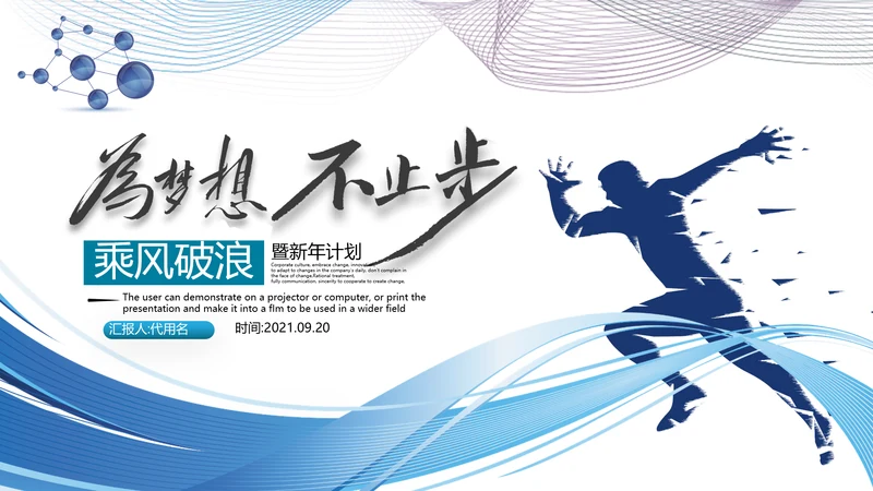 2021为梦而战启航乘风破浪工作总结述职报告年终总结PPT