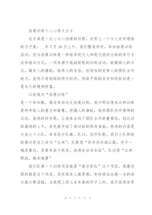 拓展训练个人心得大全10篇.docx