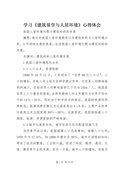 学习《建筑易学与人居环境》心得体会 (2).docx