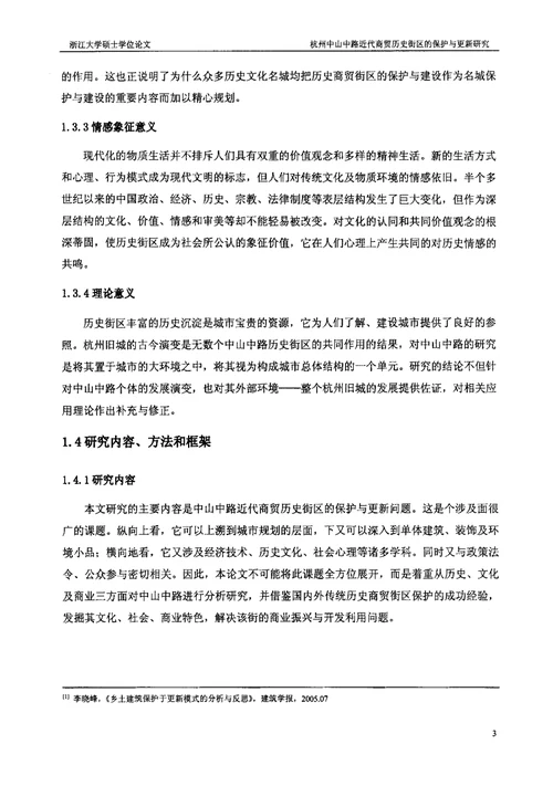 杭州中山中路近代商贸历史街区的保护与更新研究建筑设计及其理论专业论文