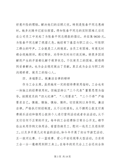 供电公司工会主席先进事迹材料.docx