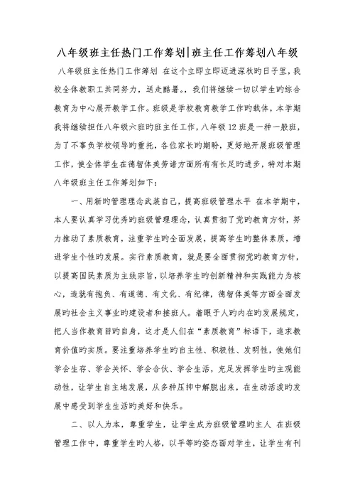 2022年八年级班主任热门工作计划-班主任工作计划八年级
