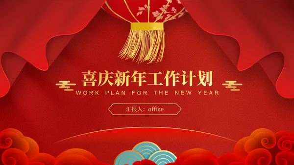 春节喜庆风新年工作计划通用PPT模板