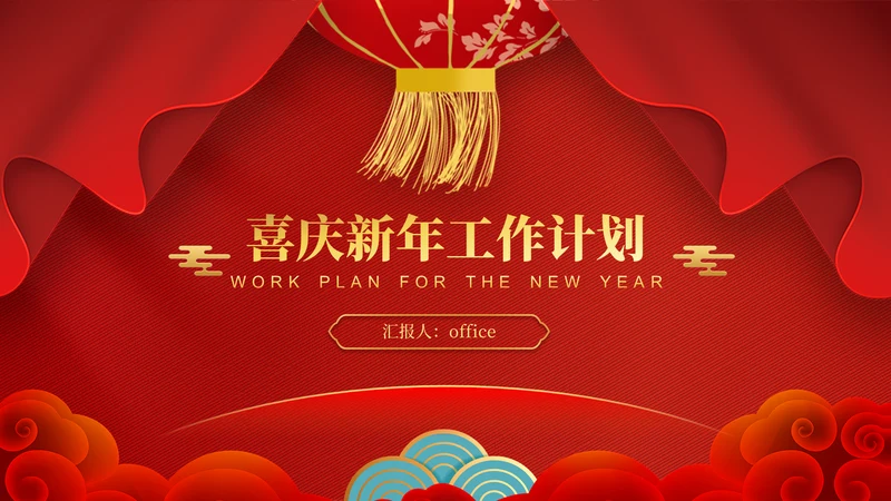 春节喜庆风新年工作计划通用PPT模板