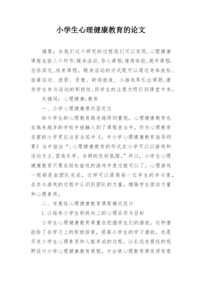 小学生心理健康教育的论文.docx