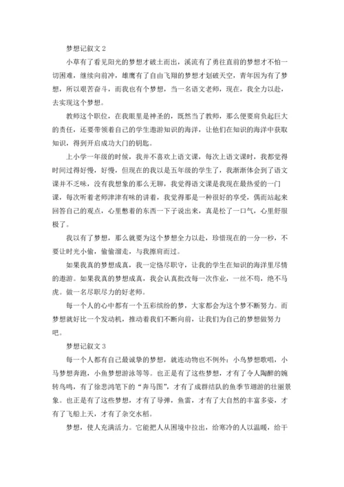 梦想记叙文(15篇).docx