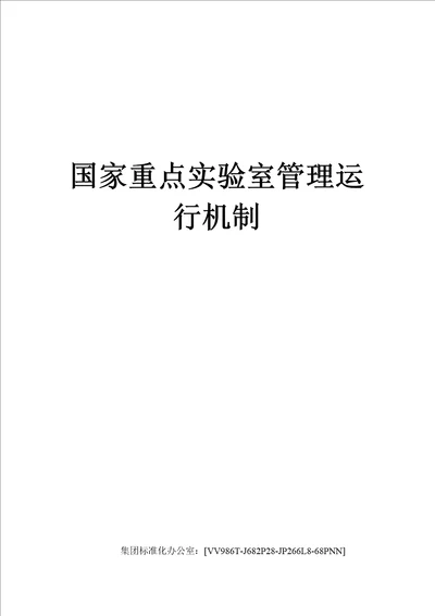 国家重点实验室管理运行机制完整版