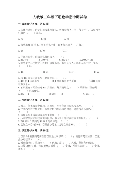 人教版三年级下册数学期中测试卷精品（名师推荐）.docx