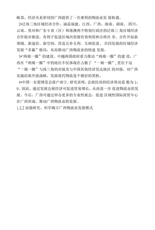 广西物流业现状分析与发展对策探讨