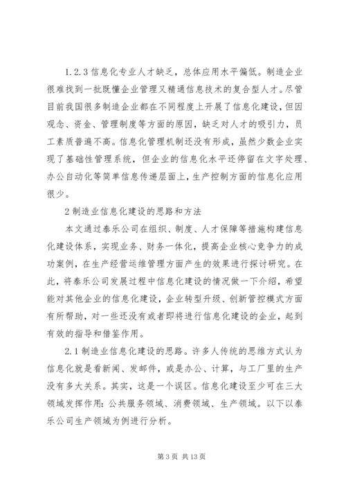 信息化建设对制造业的影响.docx